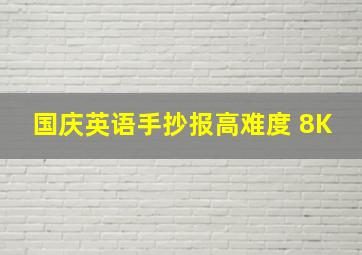 国庆英语手抄报高难度 8K